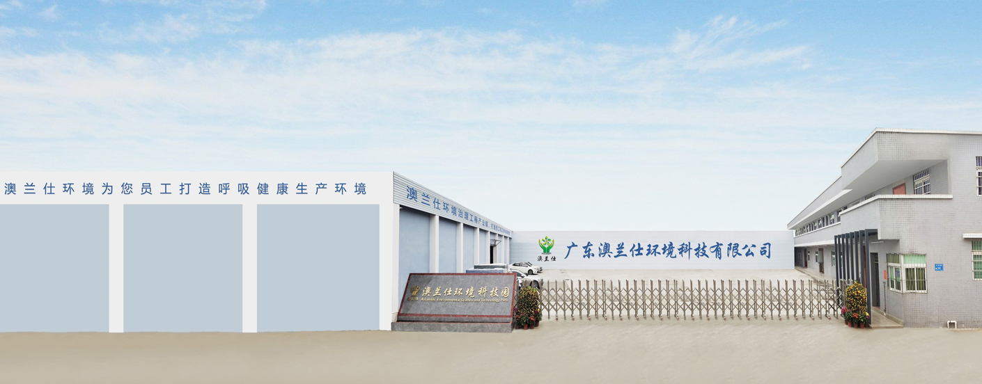 廣東澳蘭仕環(huán)境科技有限公司